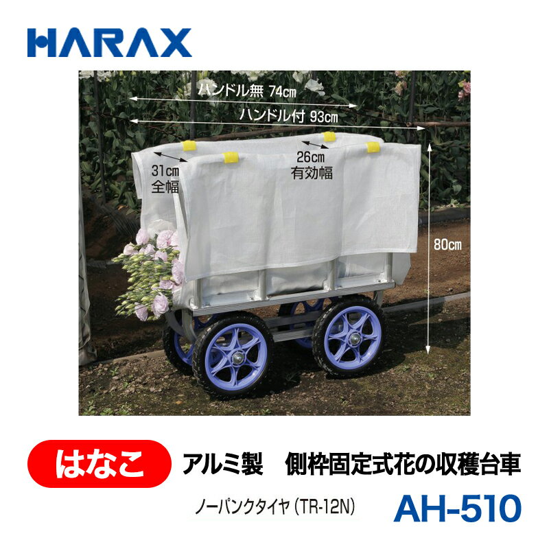 乐天商城 - HARAX ハラックス　はなこ　アルミ製　側枠固定式花の収穫台車 　AH-510　ノーパンクタイヤ