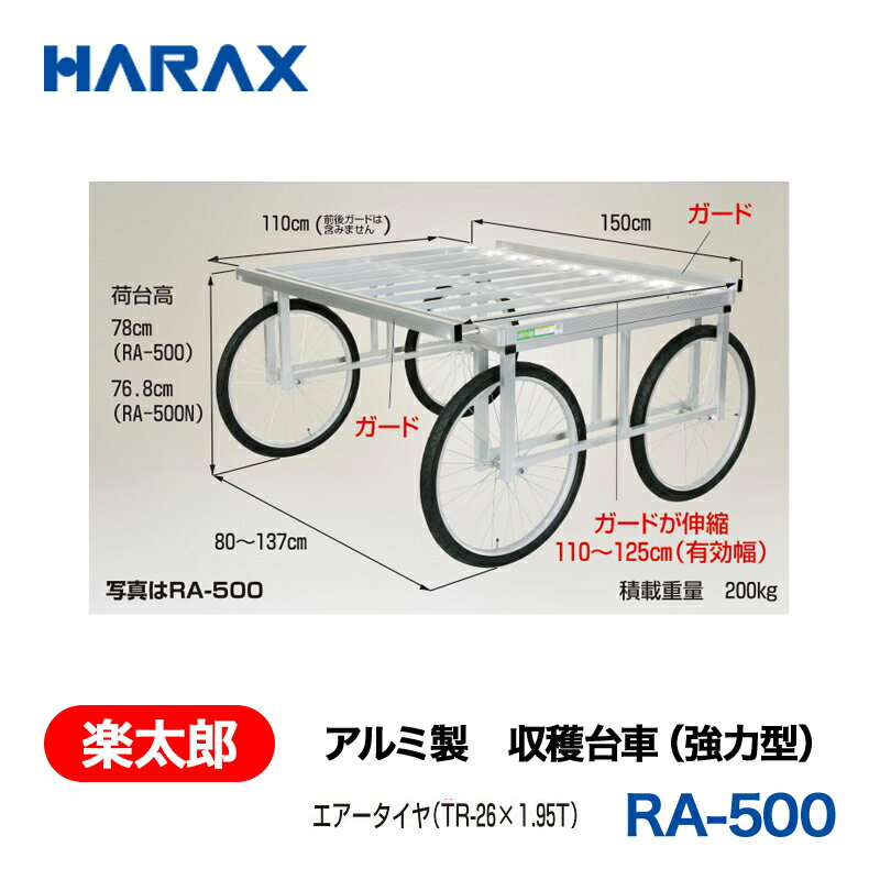 乐天商城 - HARAX ハラックス　楽太郎　アルミ製　収穫台車　(強力型)　RA-500N　ノーパンクタイヤ