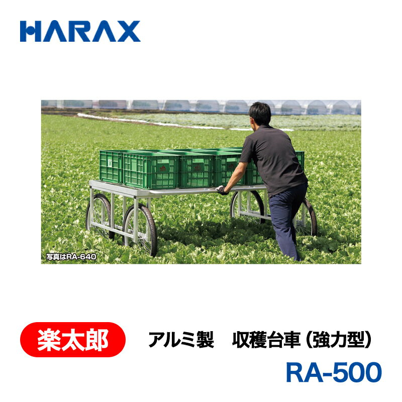 HARAX ハラックス　楽太郎　アルミ製　収穫台車　(強力型)　RA-640N　ノーパンクタ...