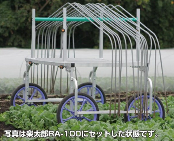 乐天商城 - HARAX ハラックス　楽太郎　別売部品　楽太郎用トンネル　支桂運搬架台　RA-PH