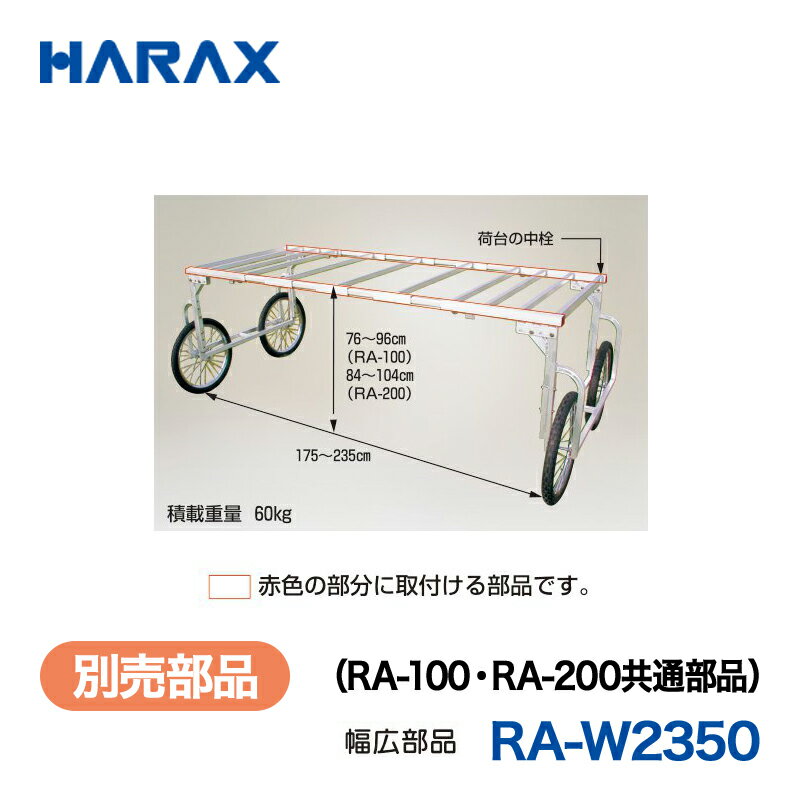 乐天商城 - HARAX ハラックス　楽太郎　別売部品　RA-W2350