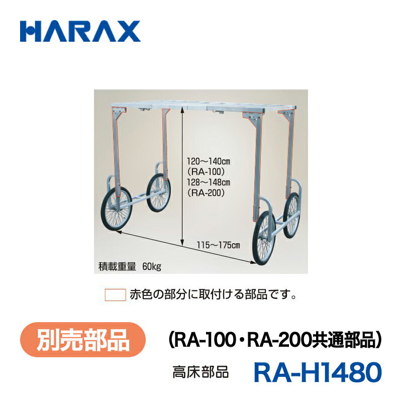 乐天商城 - HARAX ハラックス　楽太郎　別売部品　RA-H1480