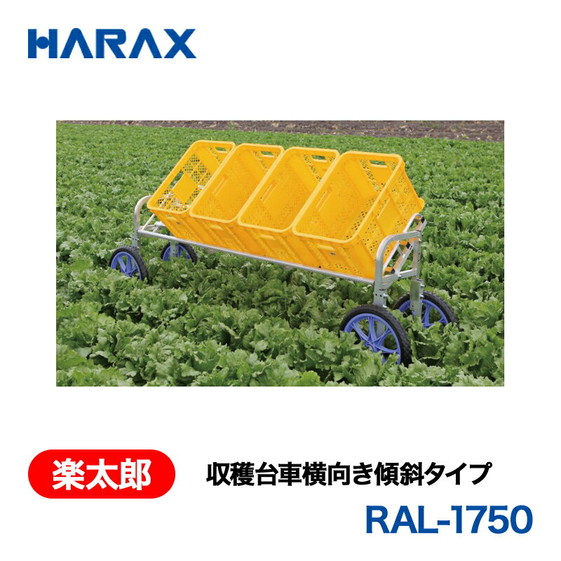 乐天商城 - HARAX ハラックス　楽太郎　収穫台車横向き傾斜タイプ　RAL-1750　ノーパンクタイヤ