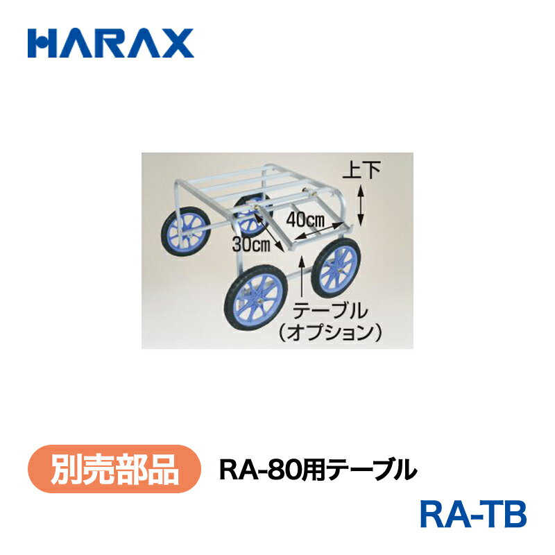 乐天商城 - HARAX ハラックス　楽太郎　別売部品　RA-80用テーブル　RA-TB