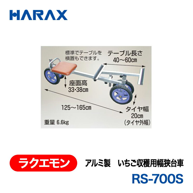 乐天商城 - HARAX ハラックス　ラクエモン　アルミ製　いちご収穫用台車　RS-700S ノーパンクタイヤ