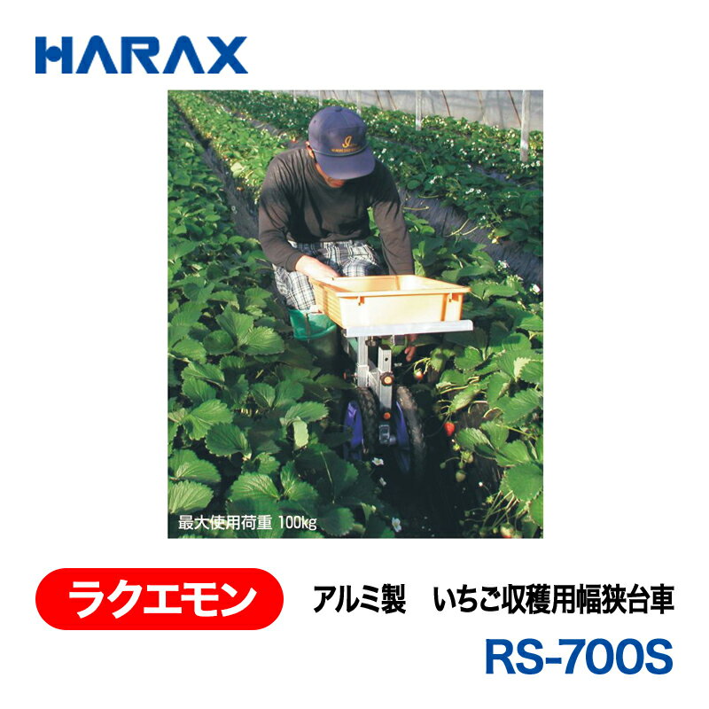 HARAX ハラックス　ラクエモン　アルミ製　いちご収穫用台車　RS-700S ノーパンク...