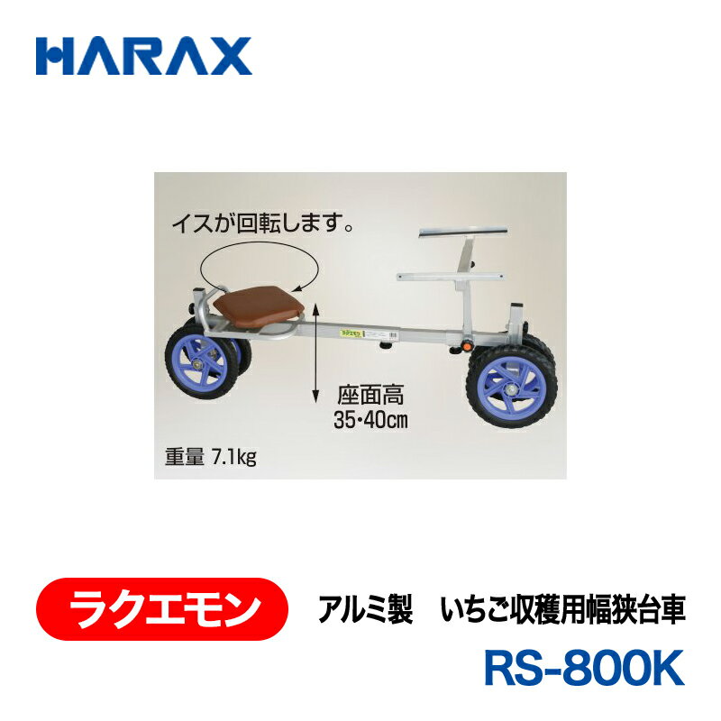 乐天商城 - HARAX ハラックス　ラクエモン　アルミ製　いちご収穫用台車　RS-800K ノーパンクタイヤ