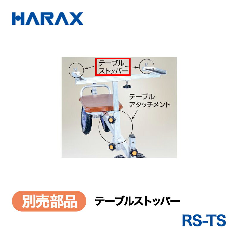 HARAX ハラックス　ラクエモン　別売部品　テーブルストッパー　RS-TS