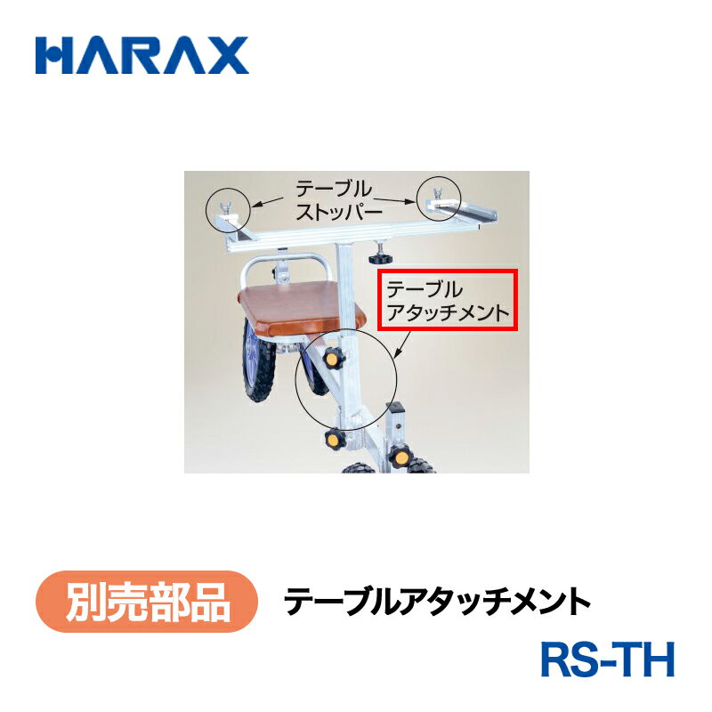乐天商城 - HARAX ハラックス　ラクエモン　別売部品　テーブルアタッチメント　RS-TH