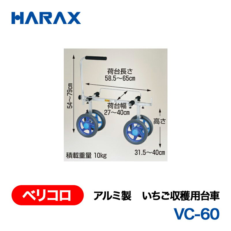樂天商城 - HARAX ハラックス　ベリコロ　アルミ製　いちご収穫用台車　VC-60　ノーパンクタイヤ
