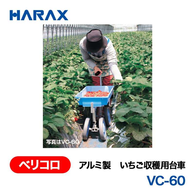 HARAX ハラックス　ベリコロ　アルミ製　いちご収穫用台車　VC-60　ノーパンクタイヤ