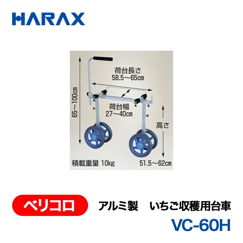 乐天商城 - HARAX ハラックス　ベリコロ　アルミ製　いちご収穫用台車　VC-60H　ノーパンクタイヤ