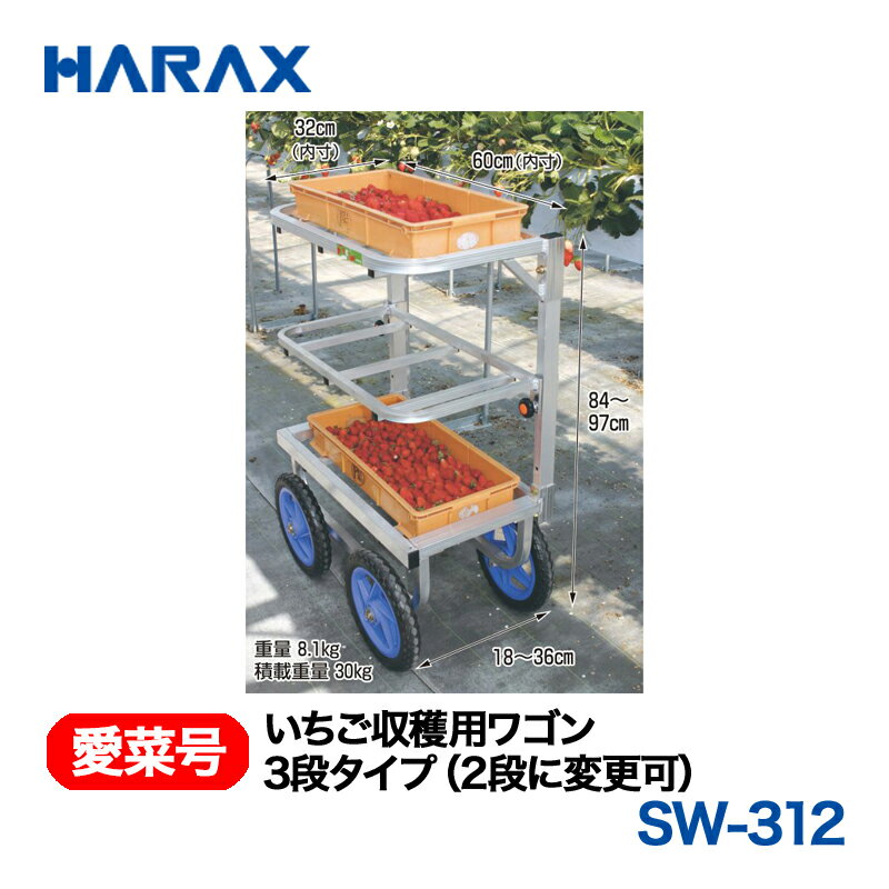 乐天商城 - HARAX ハラックス　愛菜号　いちご収穫用ワゴン　SW-312　3段タイプ　ノーパンクタイヤ