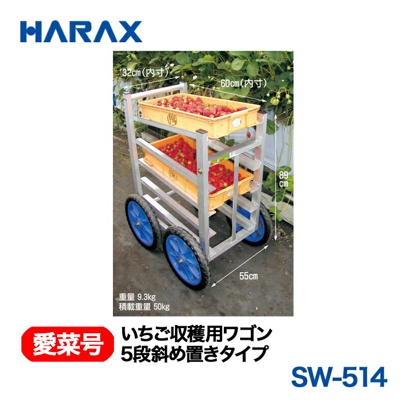 乐天商城 - HARAX ハラックス　愛菜号　いちご収穫用ワゴン　SW-514　5段斜め置きタイプ　ノーパンクタイヤ
