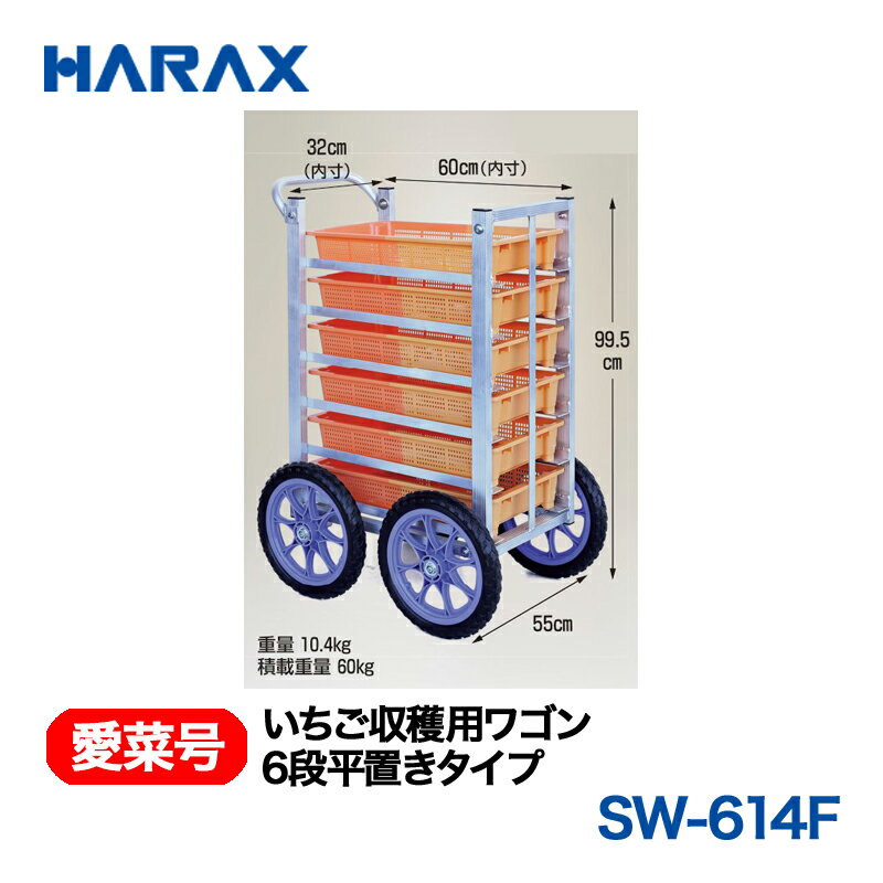 樂天商城 - HARAX ハラックス　愛菜号　いちご収穫用ワゴン　SW-614F　6段平置きタイプ　ノーパンクタイヤ