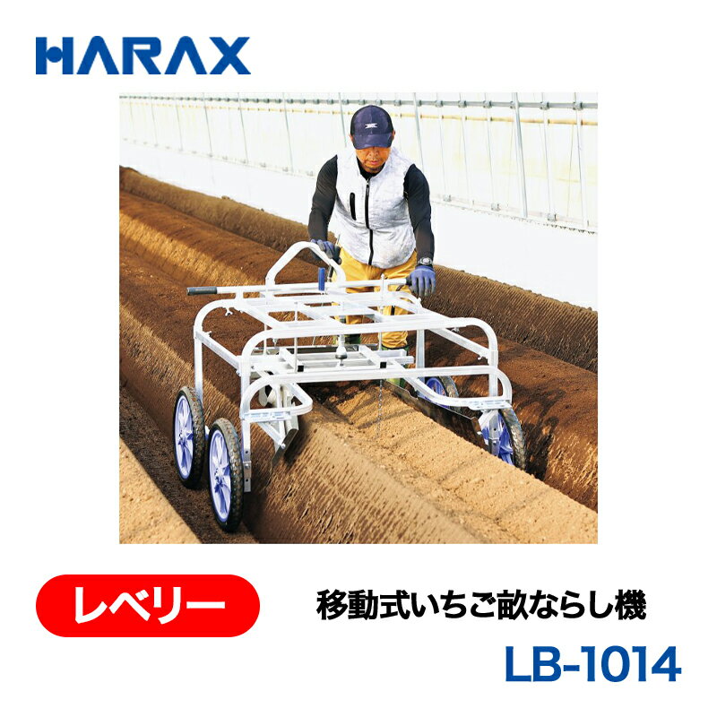 樂天商城 - HARAX ハラックス　レベリー　移動式いちご畝ならし機　LB-1014　ノーパンクタイヤ