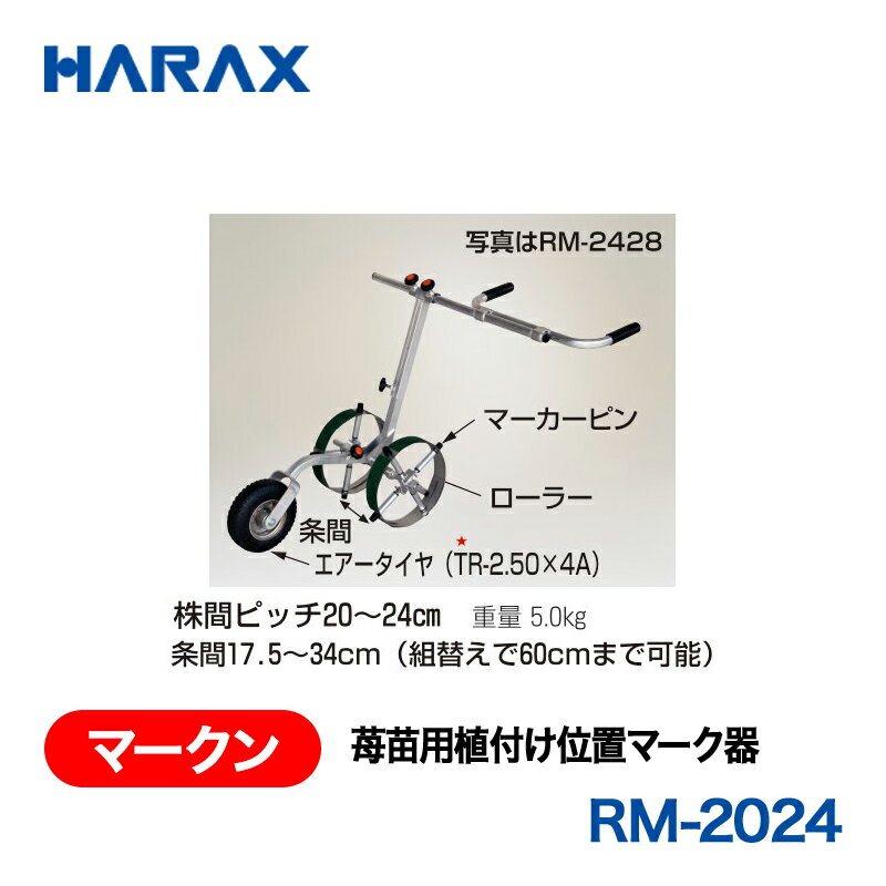 樂天商城 - HARAX ハラックス　マークン　苺苗用植付け位置マーク器　RM-2024