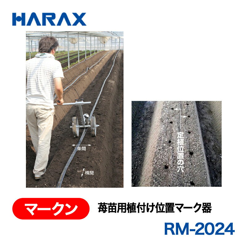 HARAX ハラックス　マークン　苺苗用植付け位置マーク器　RM-2024