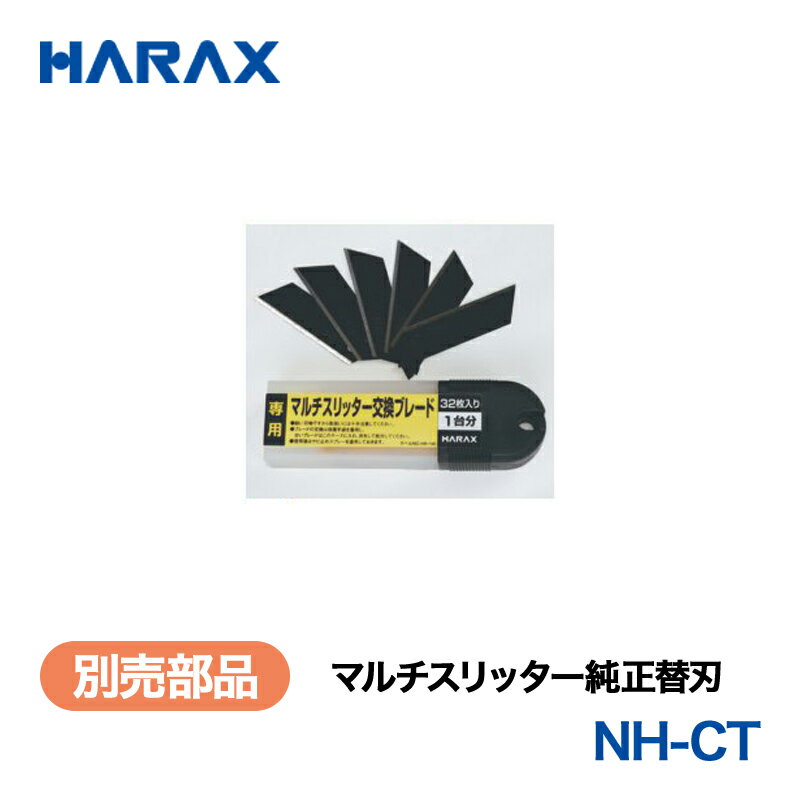 HARAX ハラックス　別売部品　マルチスリッター　純正替刃　NH-CT