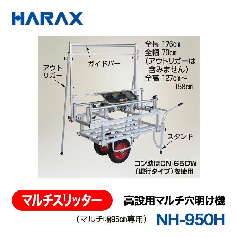 乐天商城 - HARAX ハラックス　マルチスリッター　高設用マルチ穴明け機　NH-950H