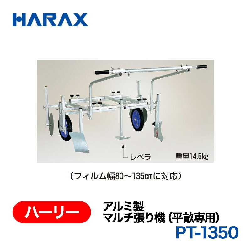 乐天商城 - HARAX ハラックス　ハーリー　アルミ製　マルチ張り機(平畝専用)　PT-1350　ノーパンクタイヤ