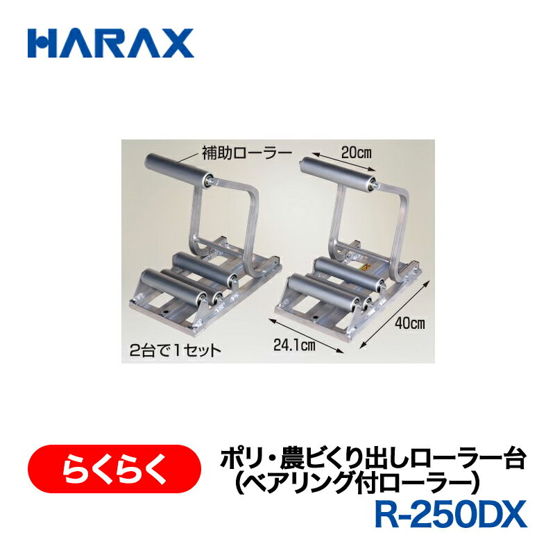 乐天商城 - HARAX ハラックス　らくらく　ポリ・農ビくり出しローラー台(ベアリング付ローラー)　R-250DX