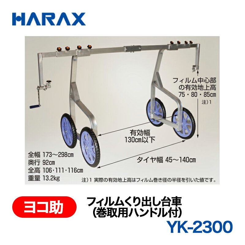 乐天商城 - HARAX ハラックス　ヨコ助　フィルムくり出し台車(巻取り用ハンドル付)　YK-2300 ノーパンクタイヤ