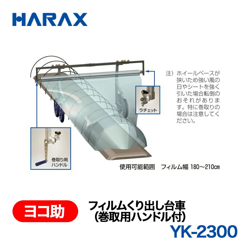 HARAX ハラックス　ヨコ助　フィルムくり出し台車(巻取り用ハンドル付)　YK-2300 ...