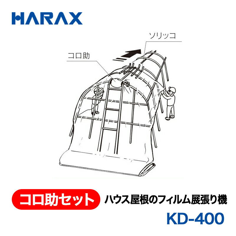 樂天商城 - HARAX ハラックス　コロ助セット　ハウス屋根のフィルム展張機　KD-400