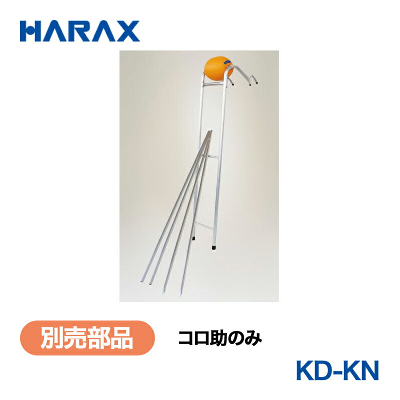 樂天商城 - HARAX ハラックス　コロ助　別売部品(コロ助のみ)　KD-KN