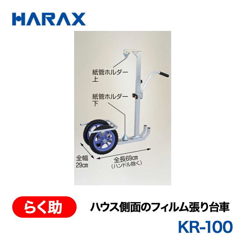 乐天商城 - HARAX ハラックス　らく助　ハウス側面のフィルム張り台車　KR-100　ノーパンクタイヤ