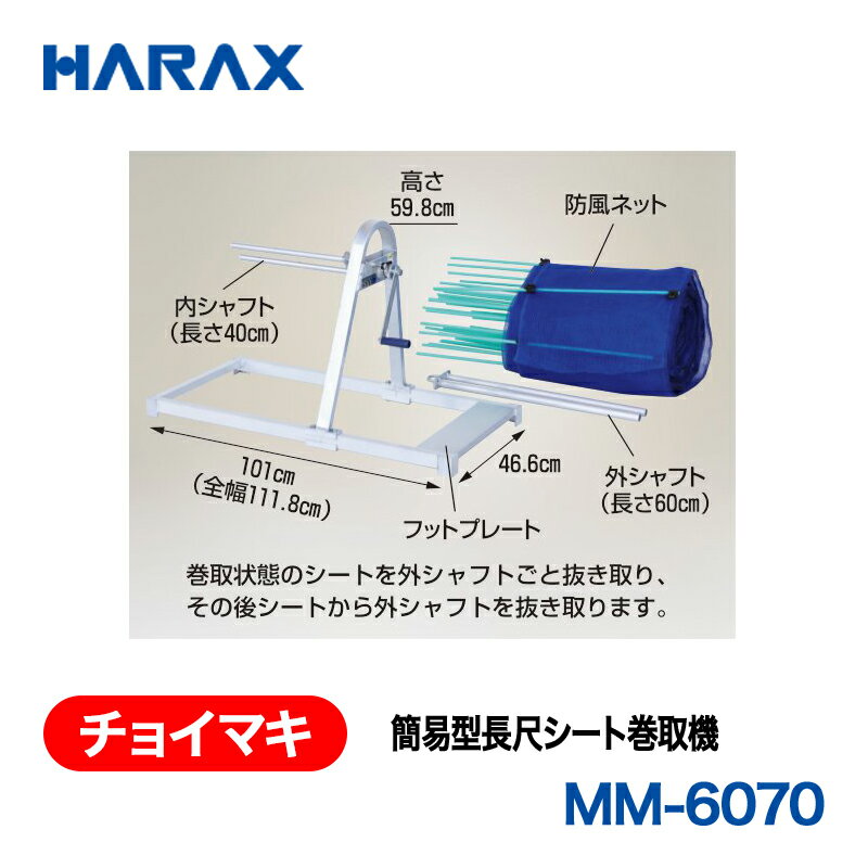 樂天商城 - HARAX ハラックス　チョイマキ　簡易型長尺シート巻取機　MM-6070