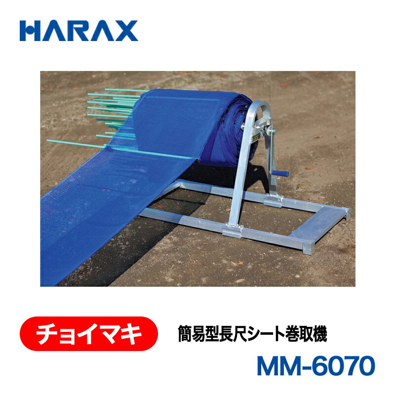 HARAX ハラックス　チョイマキ　簡易型長尺シート巻取機　MM-6070