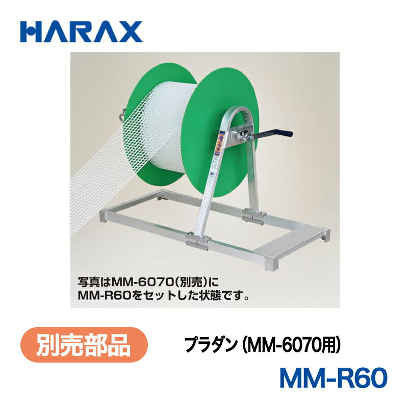樂天商城 - HARAX ハラックス　チョイマキ　別売部品　プラダン(MM-6070用)　MM-R60
