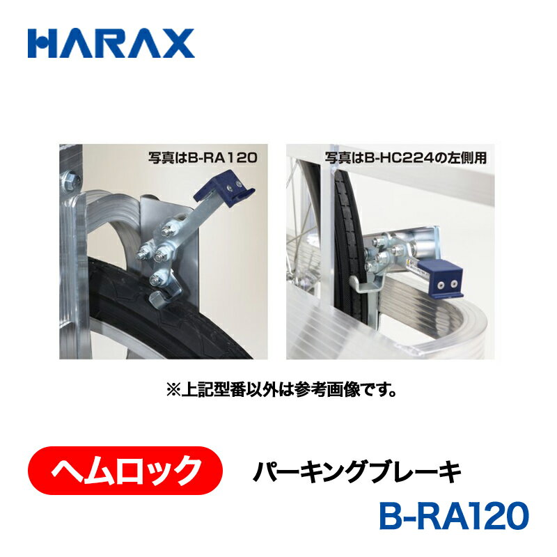HARAX ハラックス　ヘムロック　パーキングブレーキ　　B-CH50