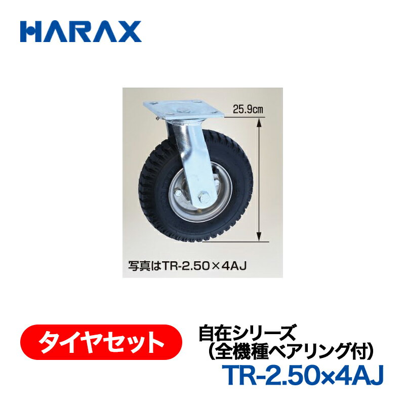 乐天商城 - HARAX ハラックス　タイヤセット　自在シリーズ　TR-2.50×4AJ 自在エアータイヤ