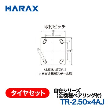 HARAX ハラックス　タイヤセット　自在シリーズ　TR-2.50×4AJ 自在エアータイヤ