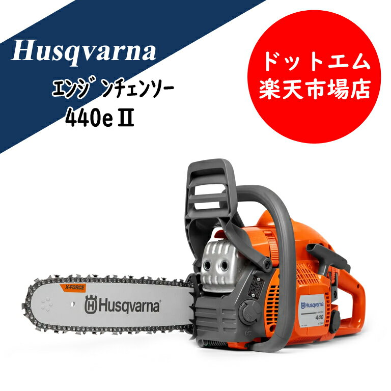 乐天商城 - ハスクバーナ エンジン式軽量チェンソー 440e2