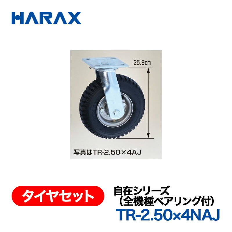 乐天商城 - HARAX ハラックス　タイヤセット　自在シリーズ　TR-2.50×4NAJ 自在ノーパンクタイヤ
