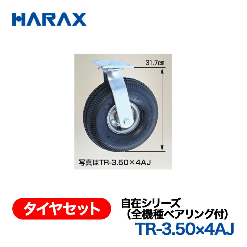 乐天商城 - HARAX ハラックス　タイヤセット　自在シリーズ　TR-3.50×4AJ 自在エアータイヤ