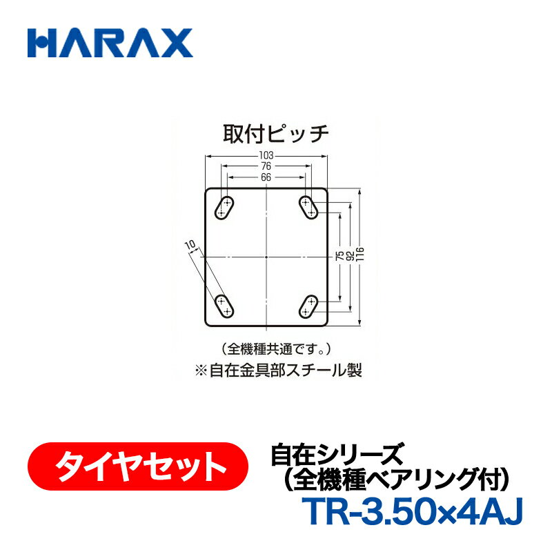 HARAX ハラックス　タイヤセット　自在シリーズ　TR-3.50×4AJ 自在エアータイヤ
