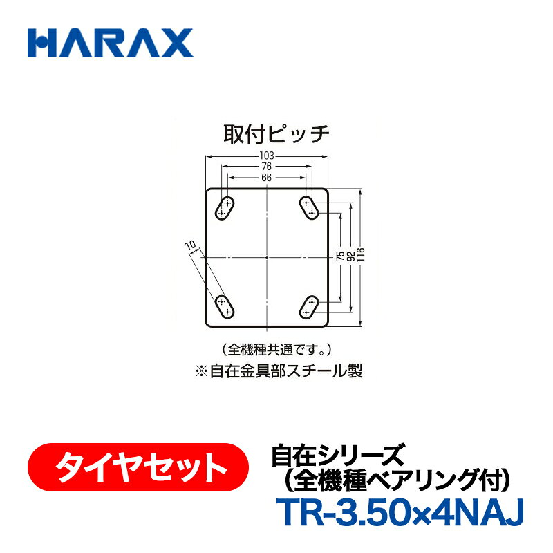 HARAX ハラックス　タイヤセット　自在シリーズ　TR-3.50×4NAJ 自在ノーパンクタイヤ