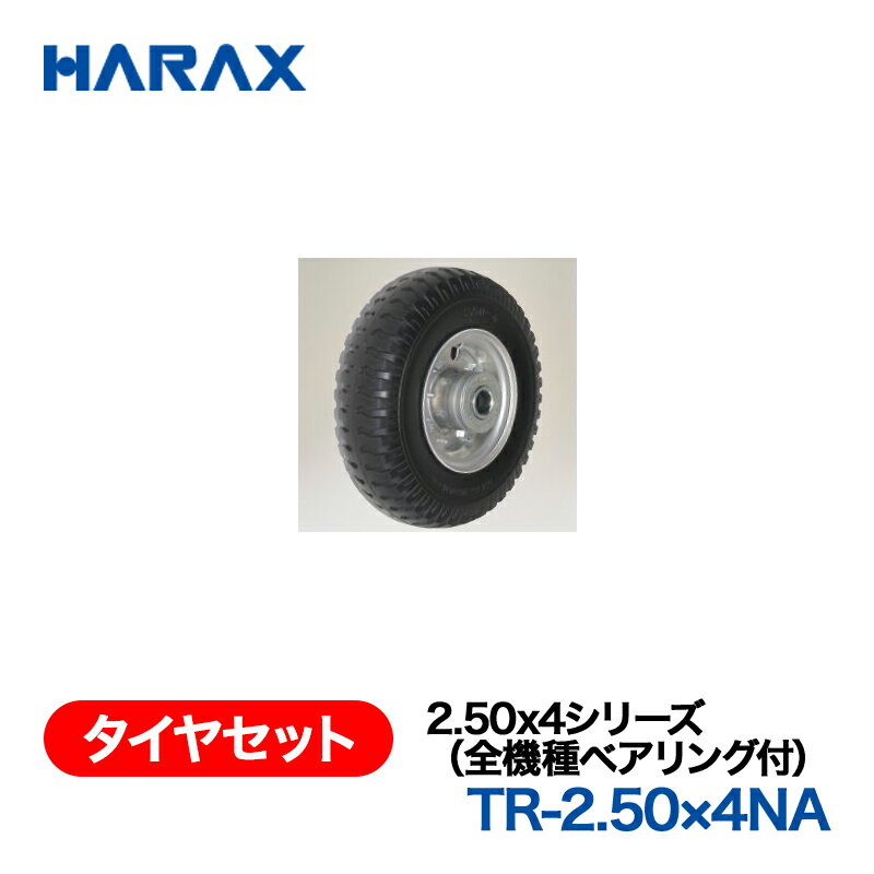樂天商城 - HARAX ハラックス　タイヤセット　TR-2.50×4NA ノーパンクタイヤ