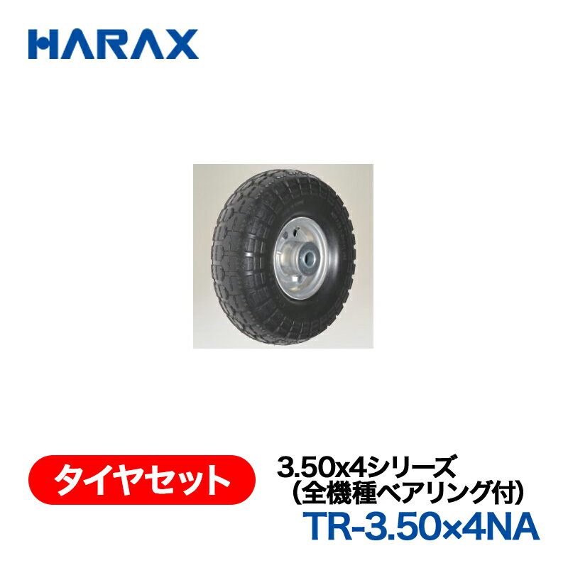HARAX ハラックス　タイヤセット　TR-3.50×4NA ノーパンクタイヤ