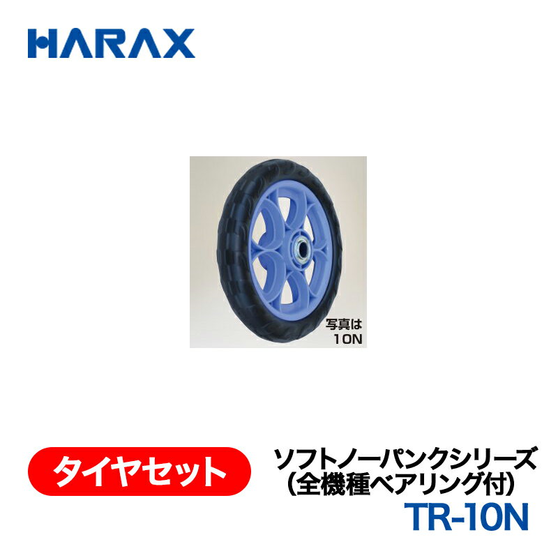 樂天商城 - HARAX ハラックス　タイヤセット　ソフトノーパンクシリーズ　TR-10N