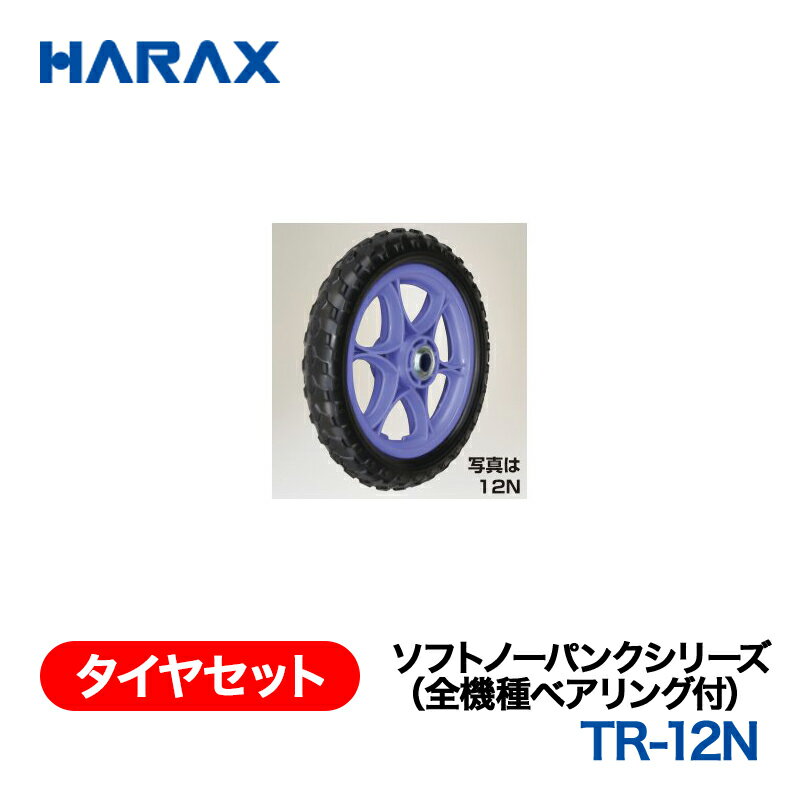 乐天商城 - HARAX ハラックス　タイヤセット　ソフトノーパンクシリーズ　TR-12N