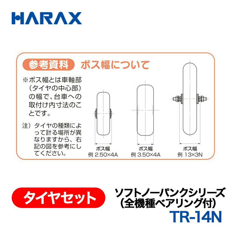 樂天商城 - HARAX ハラックス　タイヤセット　ソフトノーパンクシリーズ　TR-14N