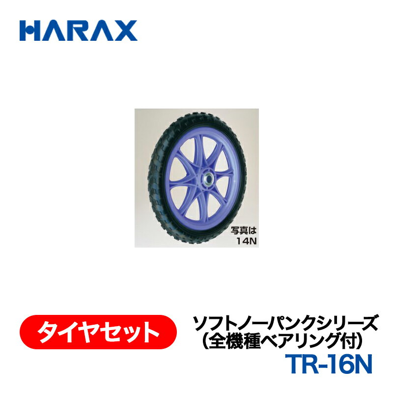 樂天商城 - HARAX ハラックス　タイヤセット　ソフトノーパンクシリーズ　TR-16N