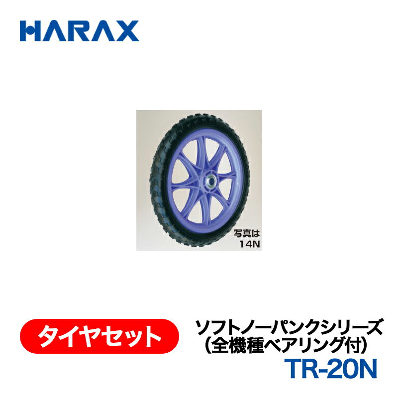 乐天商城 - HARAX ハラックス　タイヤセット　ソフトノーパンクシリーズ　TR-20N