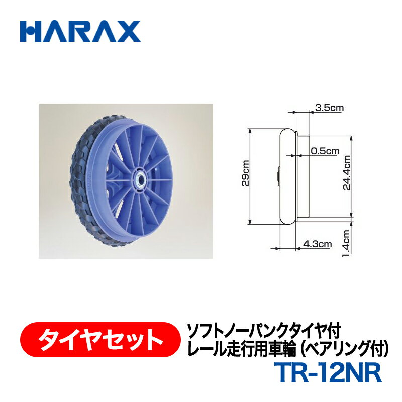 樂天商城 - HARAX ハラックス　タイヤセット　ソフトノーパンクタイヤ付　TR-12NR